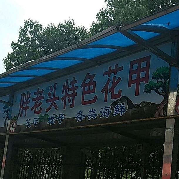 胖老头虾