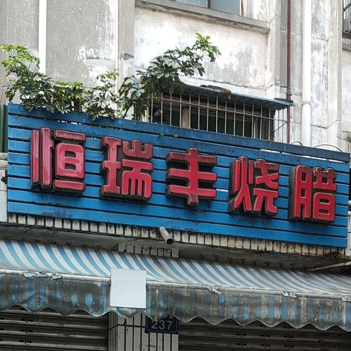 恒瑞丰烧腊