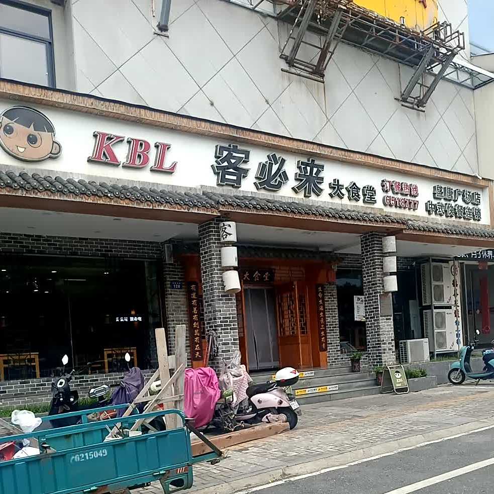 客必来KBL(盛唐广场店)