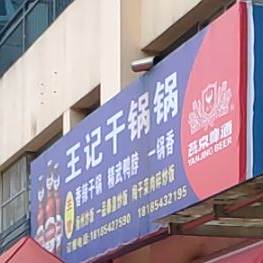 王氏干锅锅