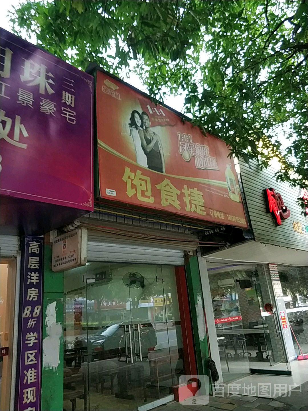 饱食捷(新华路店)