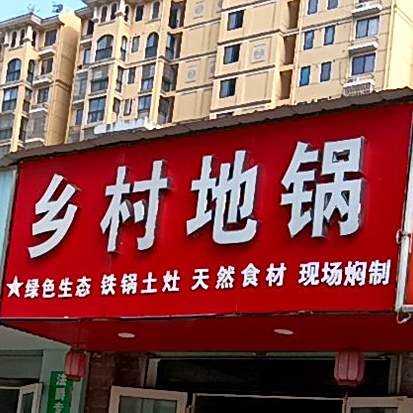 乡地图锅(阳天路店)