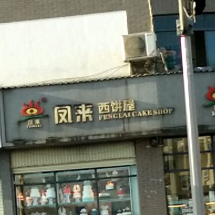 凤来西饼(凤凰城店)