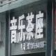 心印相音乐茶座(人民路店)