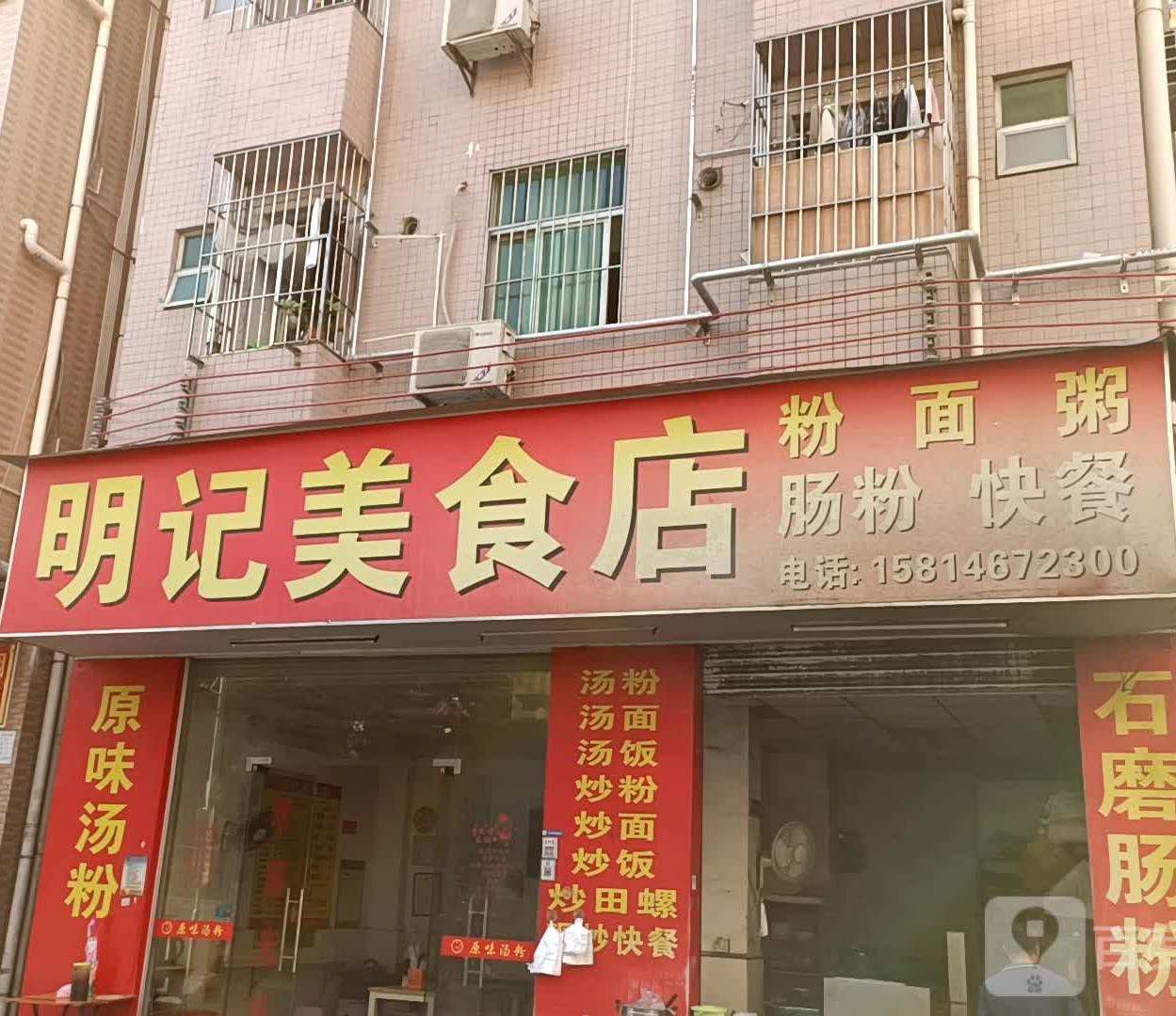 明记美食店