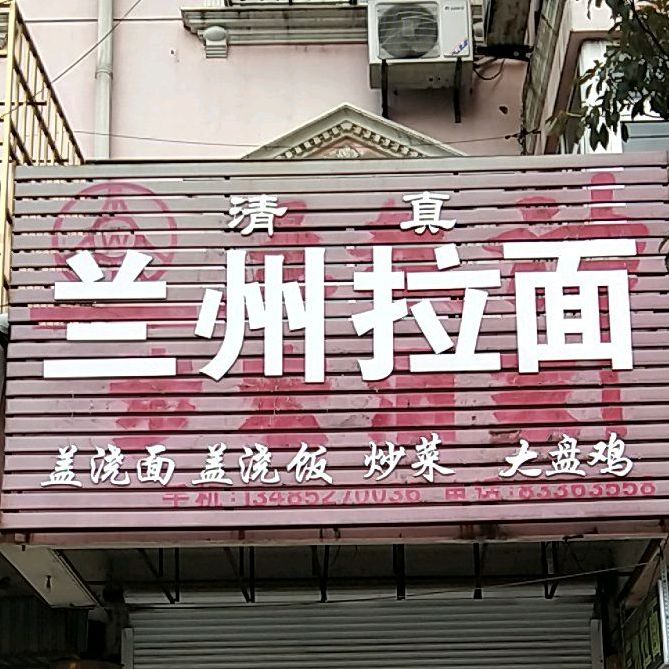 清真兰州拉面(民建街店)