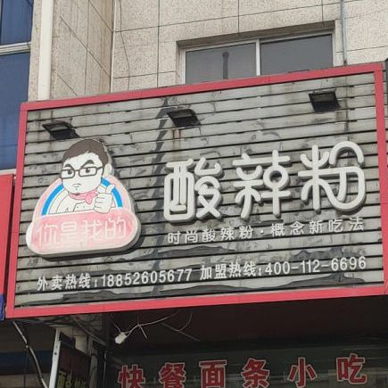 你是不我的酸辣粉(永平路店)