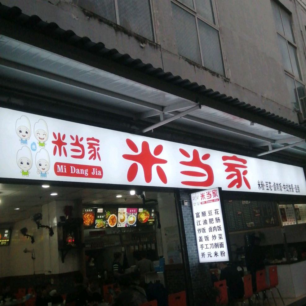 米当家中式快餐(荷花北街店)