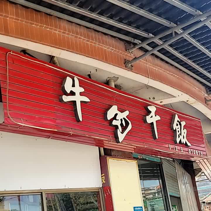 牛肉干饭(新隆店)