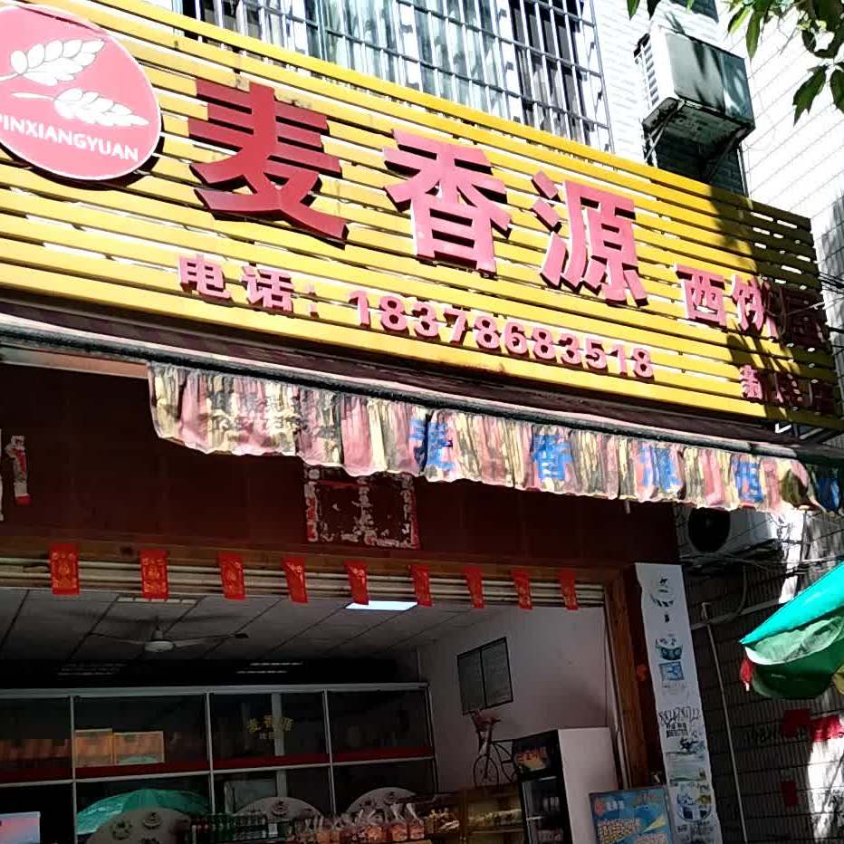 麦香源西饼屋(新民店)