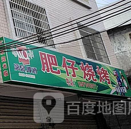 肥仔烧烤(钟山西路店)