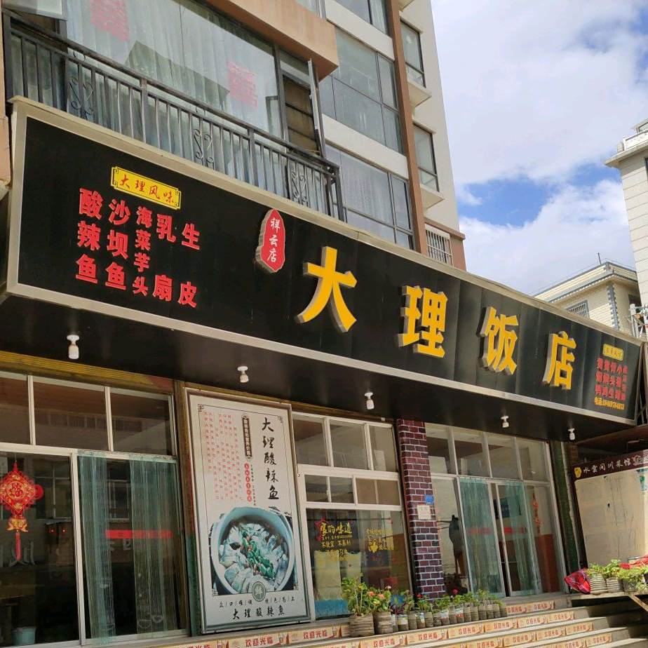 大理大饭(祥云店)