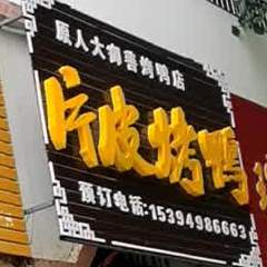 片皮。烤鸭(金石路店)