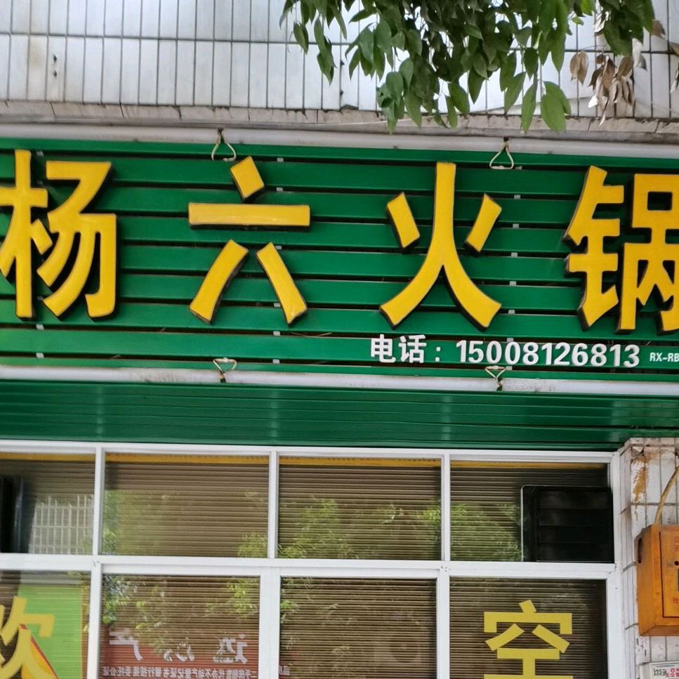 杨六火锅
