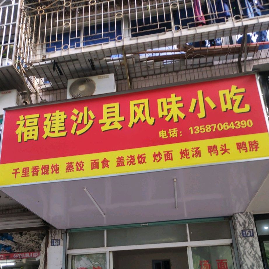 福建沙县风味小吃(环城北路店)