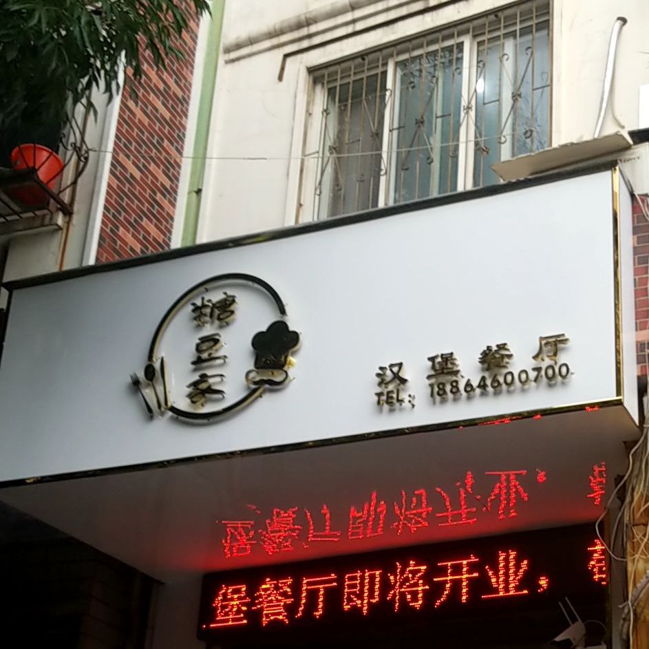 糖豆家。汉堡餐厅(文化街店)