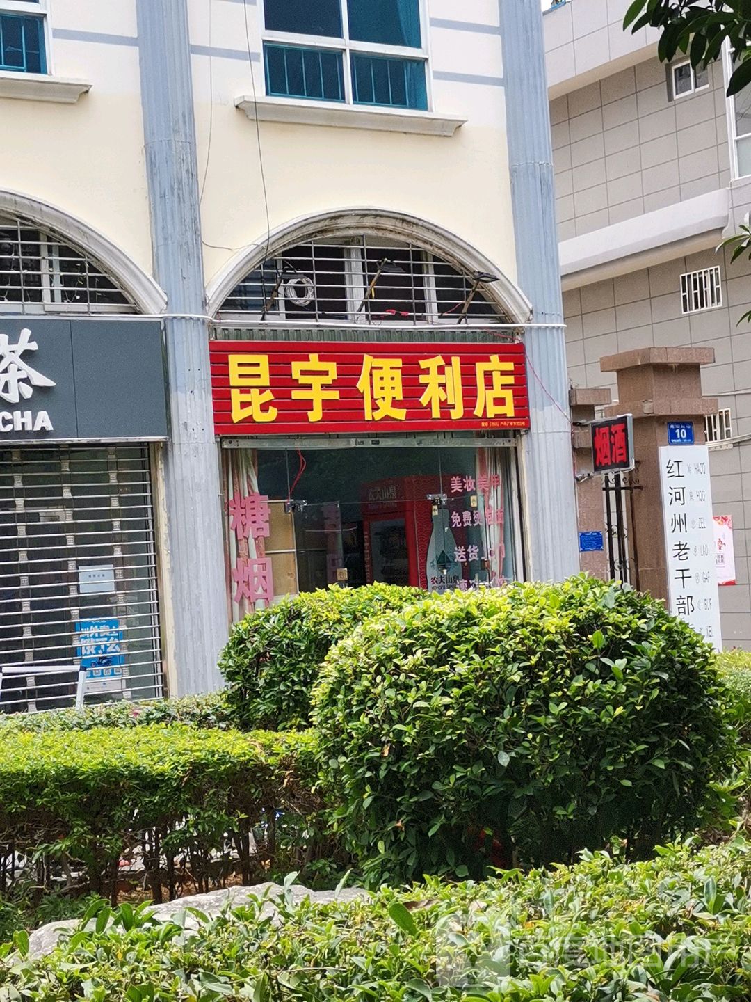 昆宇便便利店