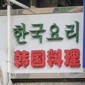 韩国料理韩国食品(富瑰园东南)