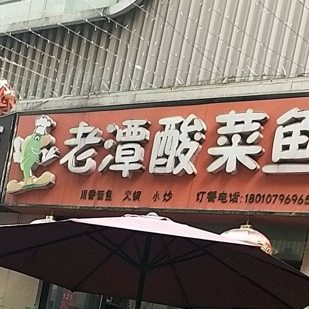 老潭酸菜鱼(星悦汇广场店)