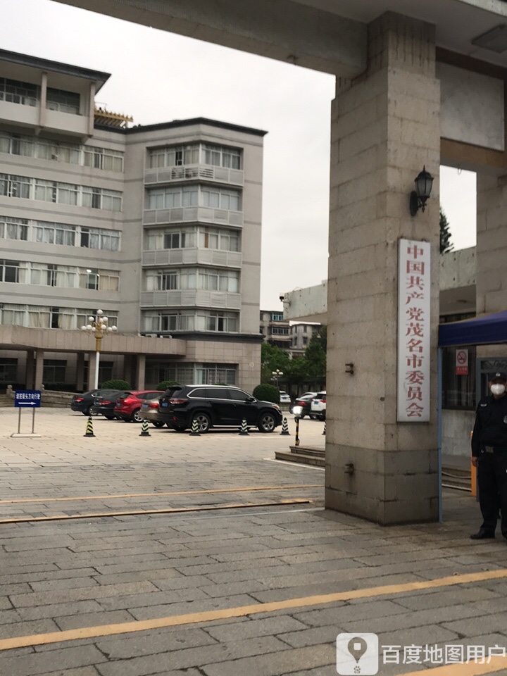 中国共产党茂名市委员会