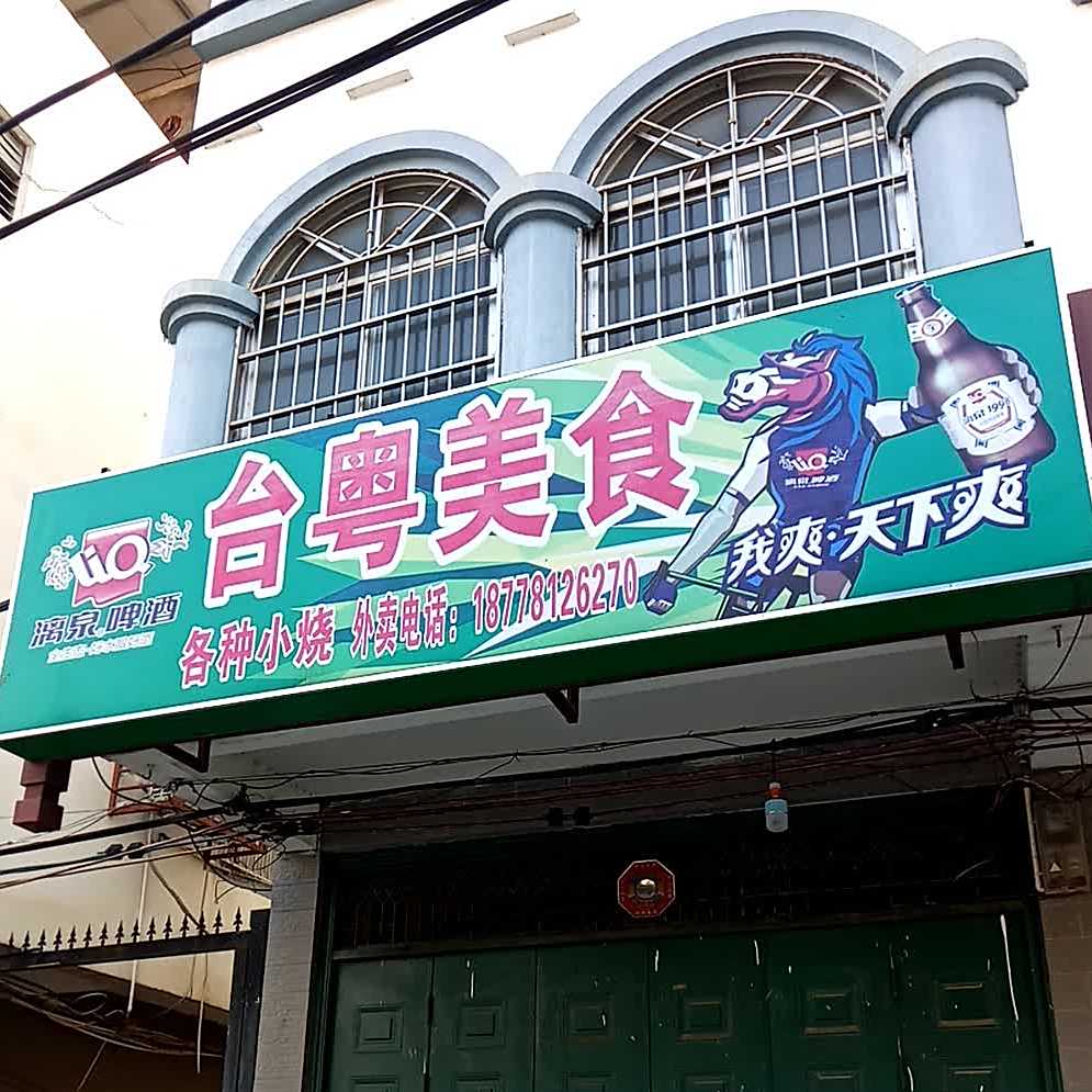 台粤美食