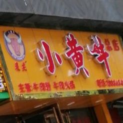 小牛肉(清水大道店)