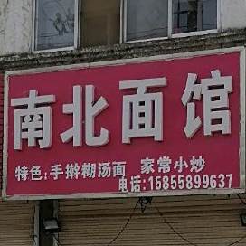 南北边馆(前进路店)
