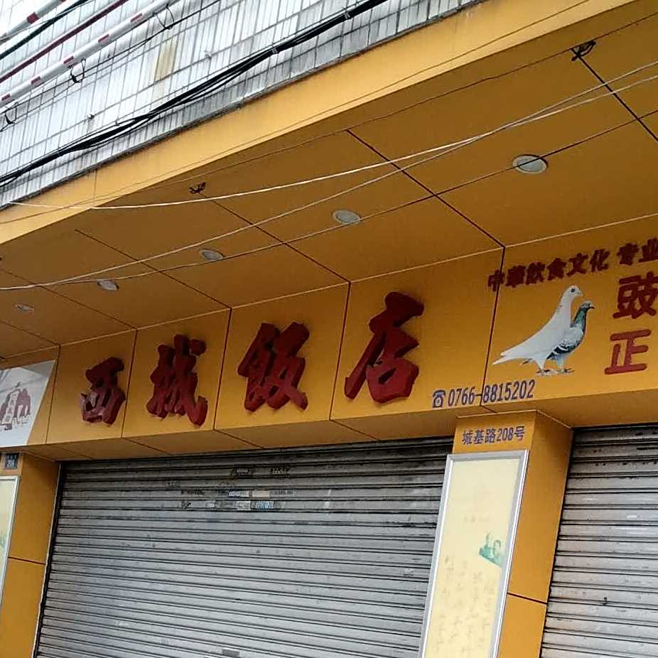 西城饭店(城基路店)