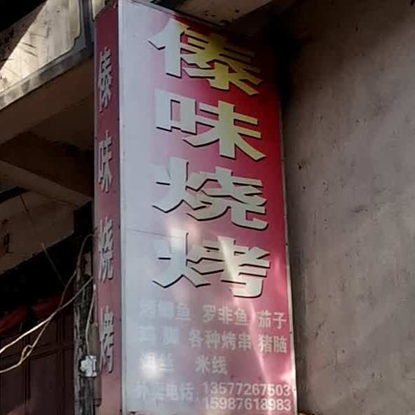 傣位烧烤(苏盛路店)
