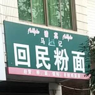 马记清真回民粉面馆(乌海线店)