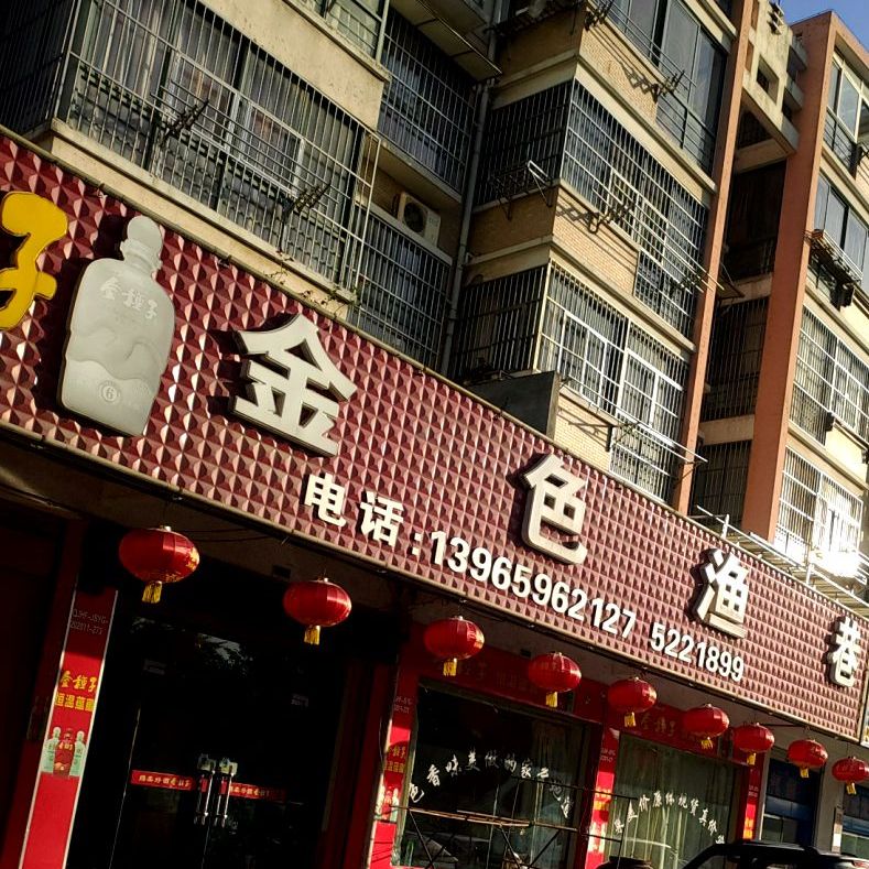 色鱼港港(江海·儒林东苑店)
