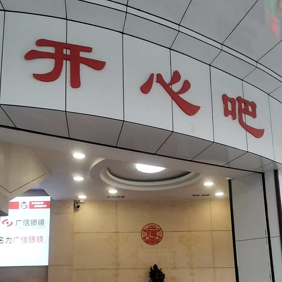开心吧(新鹤路)