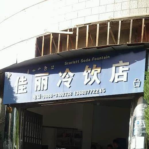 佳丽冷因店