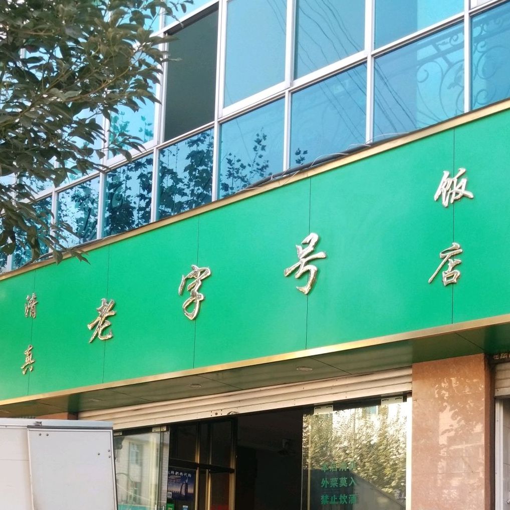 清真老字号饭店(环城北路店)