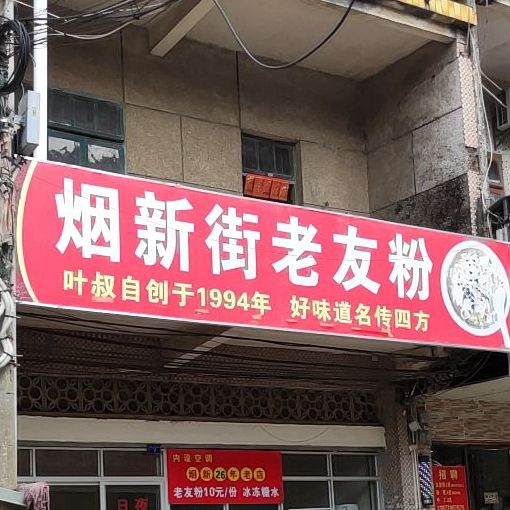 烟新老友粉(烟新街店)