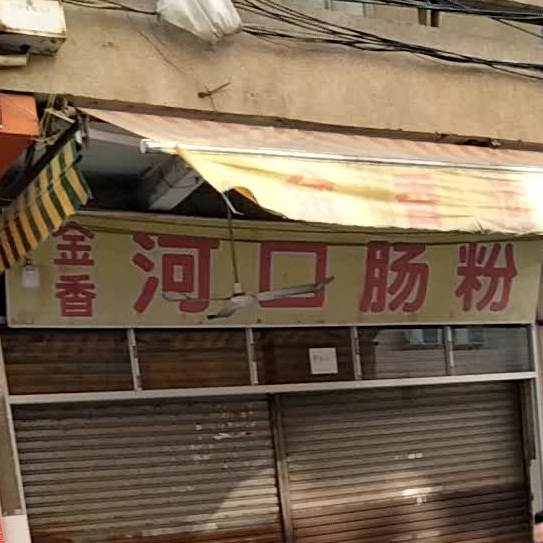 金香河口肠粉(河滨东路店)
