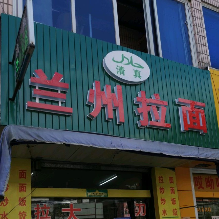 清真兰州拉面(三余农贸市场店)