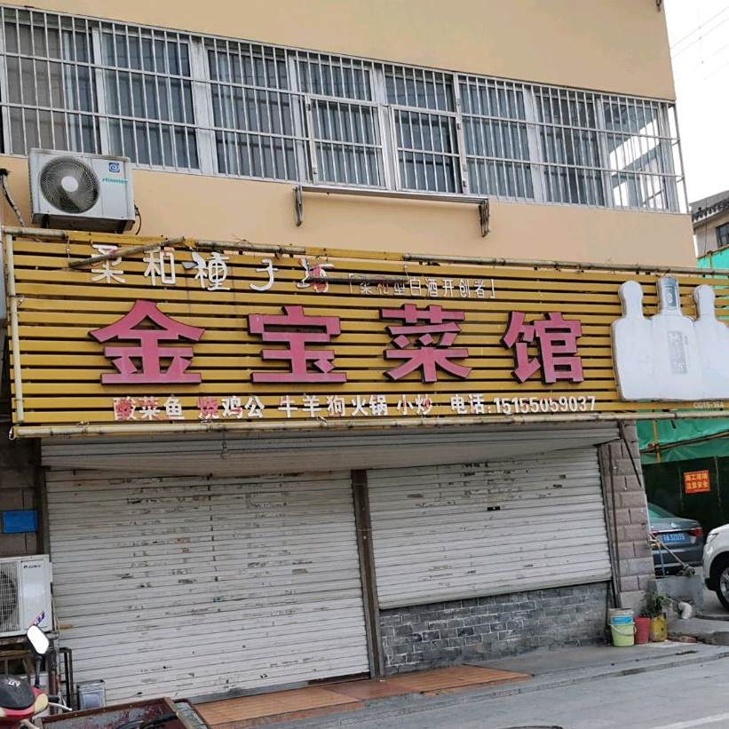 金宝菜馆(市司法局宿舍店)
