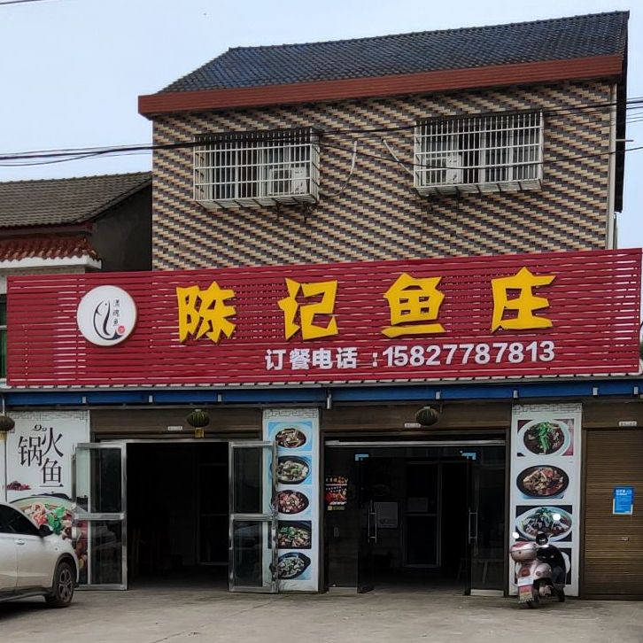 陈记肉庄