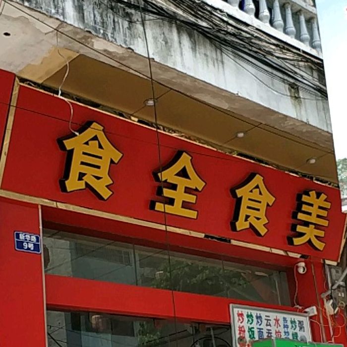 食全食美大排档(新华路店)