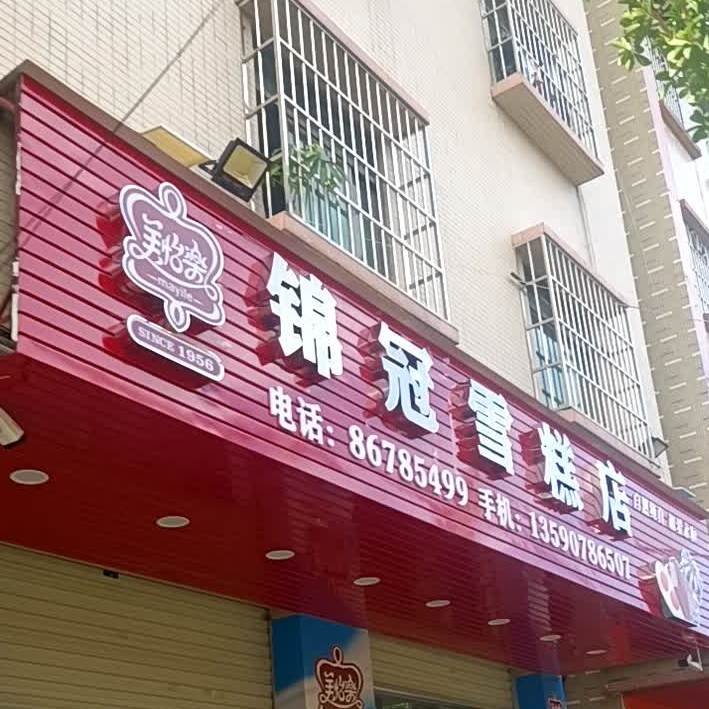 锦冠雪糕店(宥华道店)