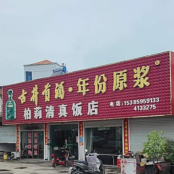 柏莉清真饭店