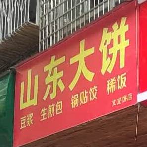上东大饼(黔灵西路店)