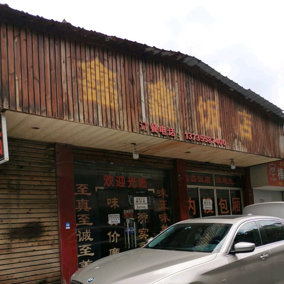 鑫新饭店(工农路店)
