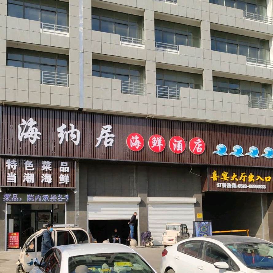 海纳居海鲜酒店