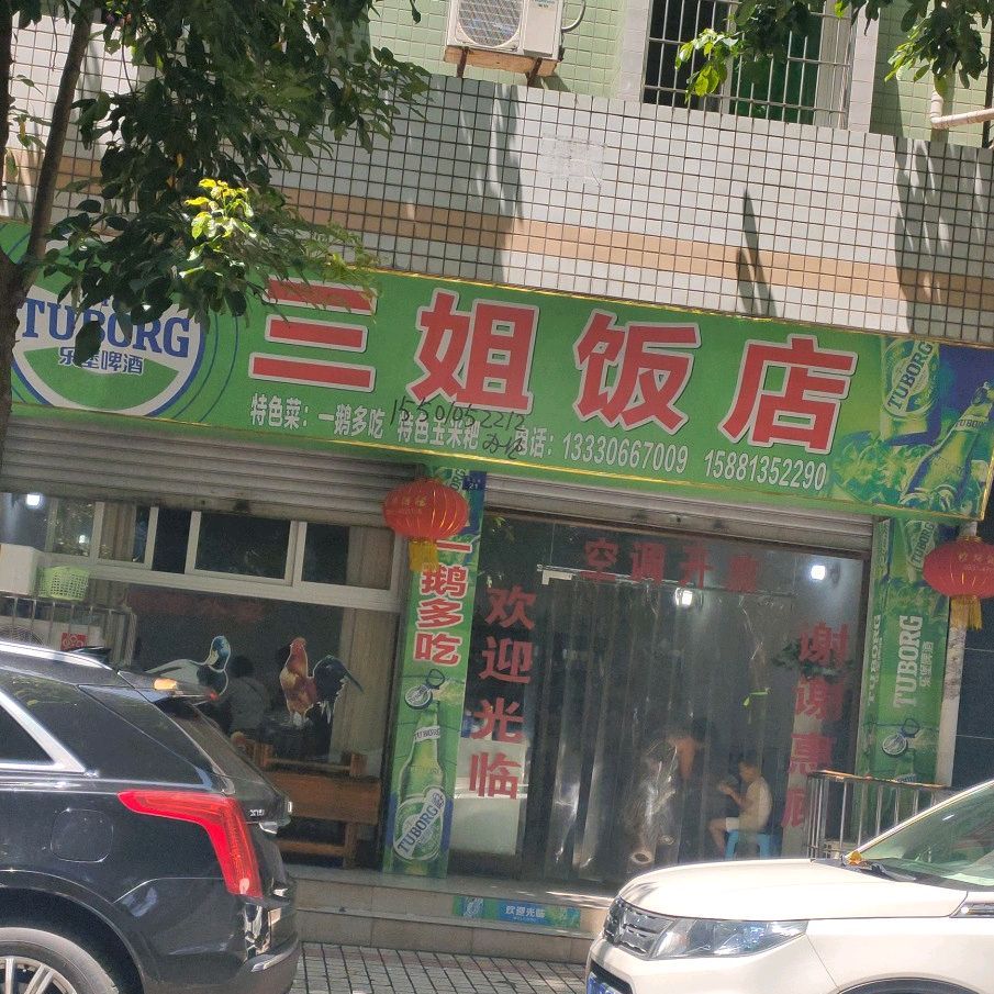 三街饭店(永通路店)