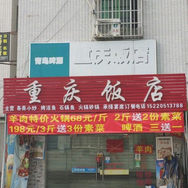 重庆饭店(梅界路店)