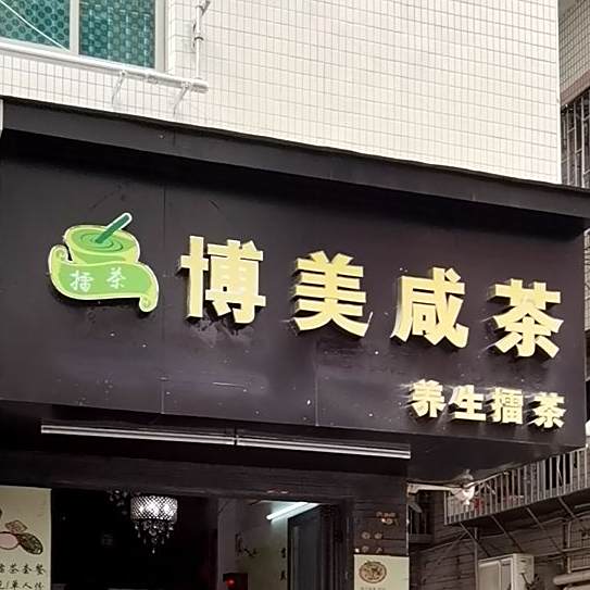 博美咸茶(罗湖店)