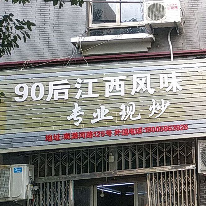 90后江西风味专业现炒