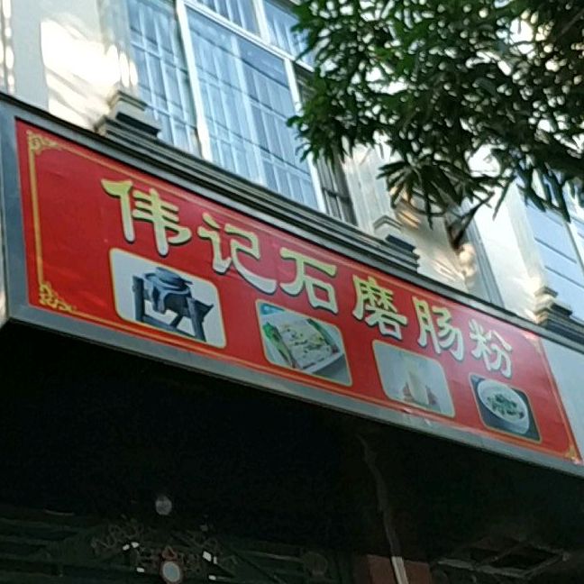 伟记石磨肠粉